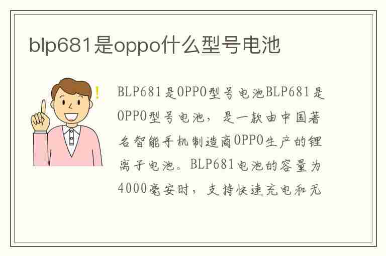 blp681是oppo什么型号电池